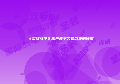 《星际战甲》高难度圣装获取攻略详解