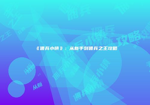 《佣兵小镇》：从新手到佣兵之王攻略