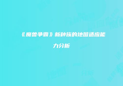 《魔兽争霸》新种族的地图适应能力分析