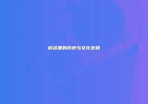校名里的历史与文化密码