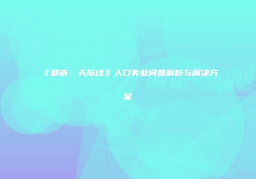 《都市：天际线》人口失业问题解析与解决方案
