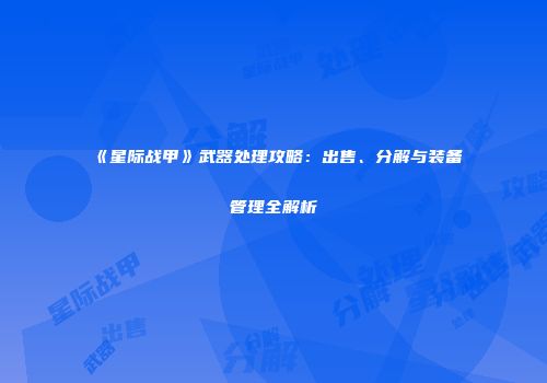 《星际战甲》武器处理攻略：出售、分解与装备管理全解析