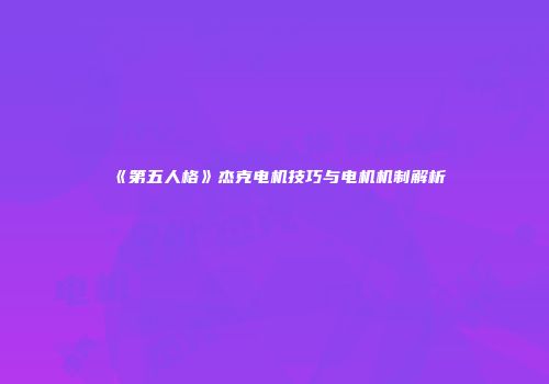 《第五人格》杰克电机技巧与电机机制解析