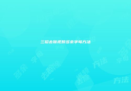 三招去除视频多余字母方法