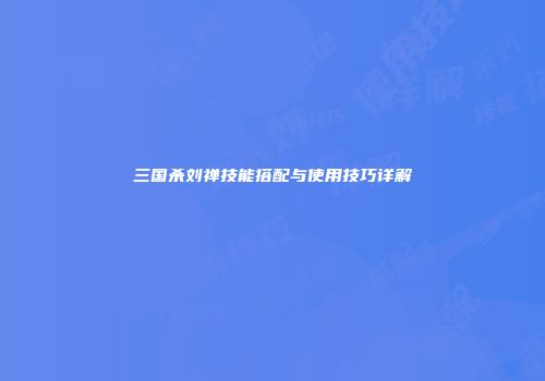 三国杀刘禅技能搭配与使用技巧详解