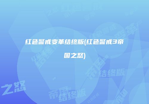 红色警戒变革结终版(红色警戒3帝国之怒)