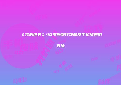《我的世界》4D皮肤制作攻略及手机版应用方法
