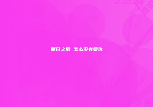 明日之后 怎么没有复仇