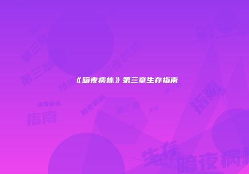 《暗夜病栋》第三章生存指南