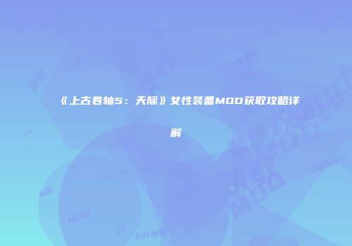 《上古卷轴5：天际》女性装备MOD获取攻略详解