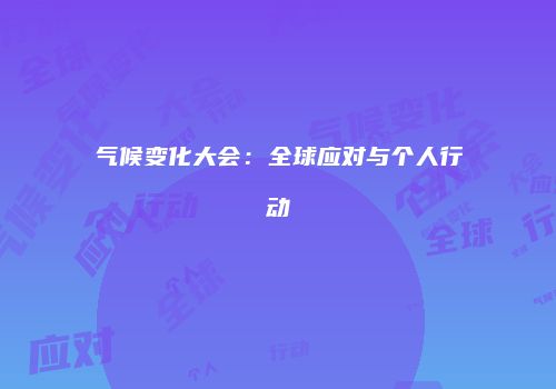 气候变化大会：全球应对与个人行动