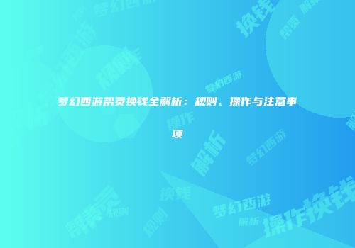 梦幻西游帮贡换钱全解析：规则、操作与注意事项