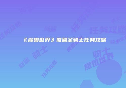 《魔兽世界》联盟圣骑士任务攻略