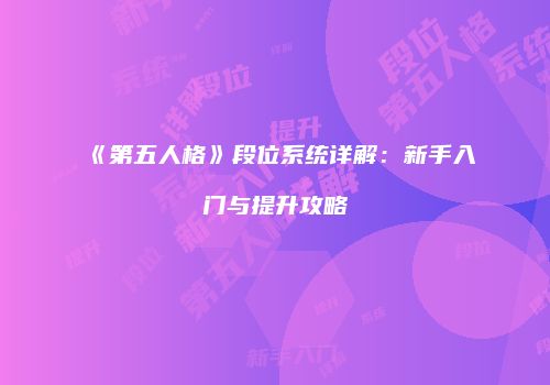 《第五人格》段位系统详解：新手入门与提升攻略