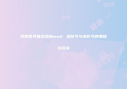 我的世界暮色森林mod：追踪弓与末影弓的奥秘与玩法