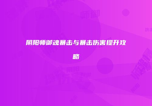 阴阳师御魂暴击与暴击伤害提升攻略