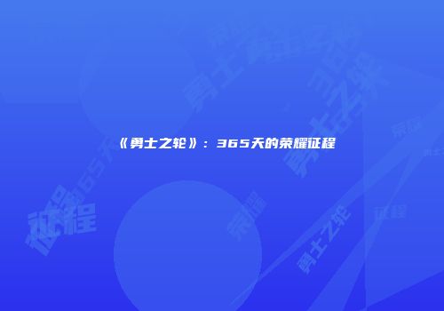 《勇士之轮》：365天的荣耀征程