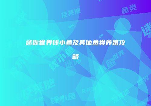 迷你世界钱小鱼及其他鱼类养殖攻略
