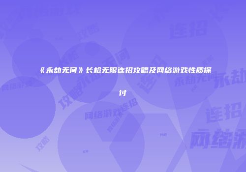 《永劫无间》长枪无限连招攻略及网络游戏性质探讨
