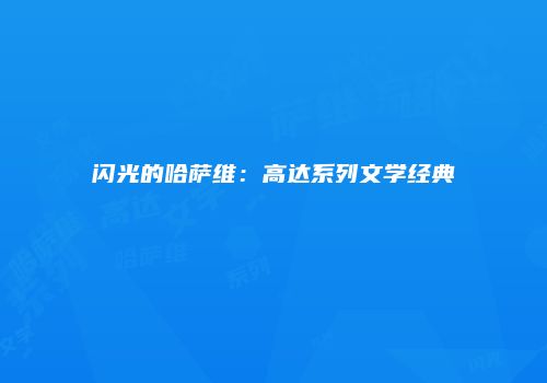 闪光的哈萨维：高达系列文学经典