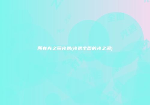 所有光之翼光遇(光遇全图的光之翼)