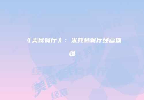 《美食餐厅》：米其林餐厅经营体验