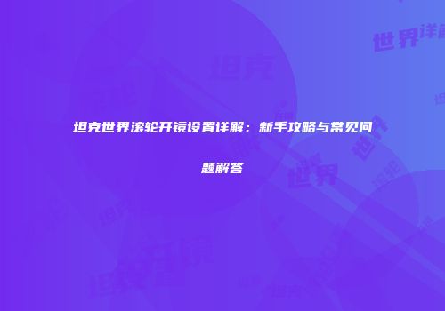 坦克世界滚轮开镜设置详解：新手攻略与常见问题解答