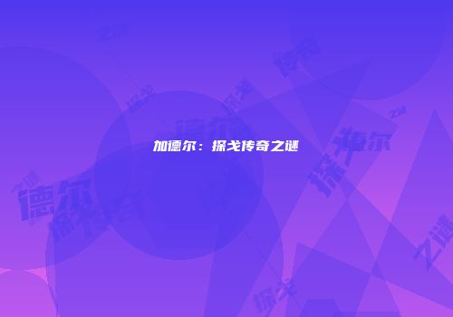 加德尔：探戈传奇之谜