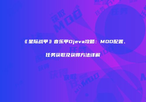 《星际战甲》音乐甲Djeva攻略：MOD配置、任务获取及获得方法详解