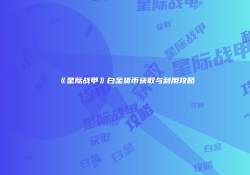 《星际战甲》白金货币获取与利用攻略