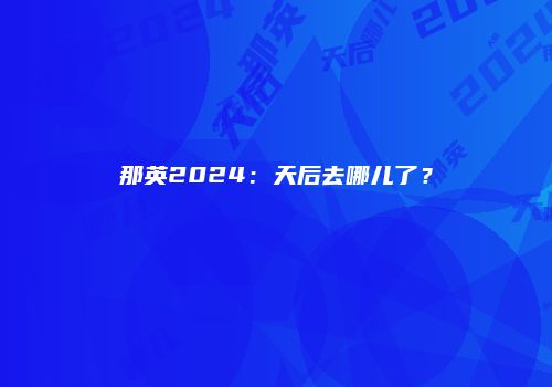 那英2024：天后去哪儿了？