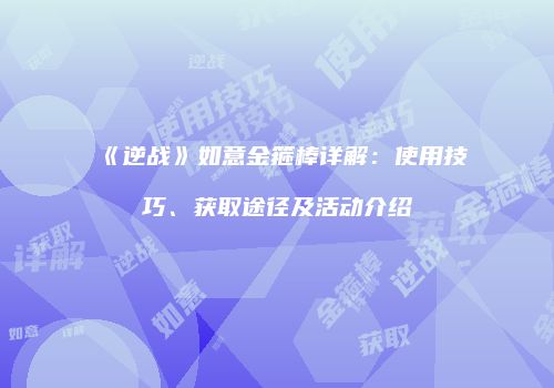 《逆战》如意金箍棒详解：使用技巧、获取途径及活动介绍