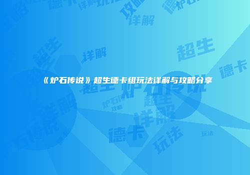 《炉石传说》超生德卡组玩法详解与攻略分享