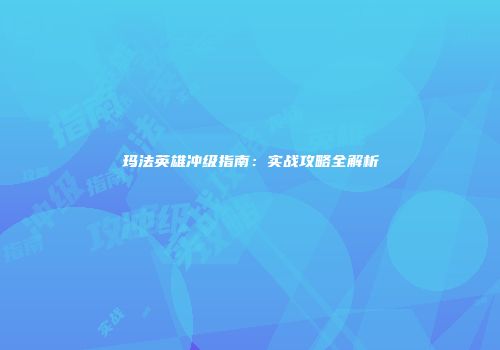 玛法英雄冲级指南：实战攻略全解析