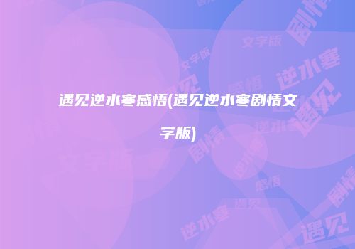 遇见逆水寒感悟(遇见逆水寒剧情文字版)
