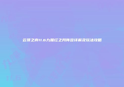 云顶之弈11.6九腥红之月阵容详解及玩法攻略