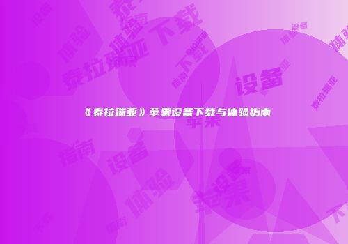 《泰拉瑞亚》苹果设备下载与体验指南