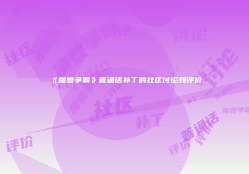 《魔兽争霸》普通话补丁的社区讨论和评价