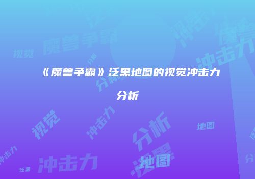 《魔兽争霸》泛黑地图的视觉冲击力分析