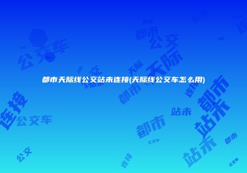 都市天际线公交站未连接(天际线公交车怎么用)