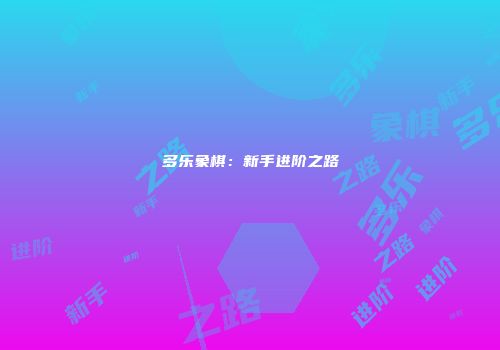 多乐象棋：新手进阶之路
