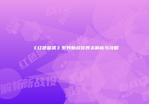 《红色警戒》系列新战役各关解析与攻略
