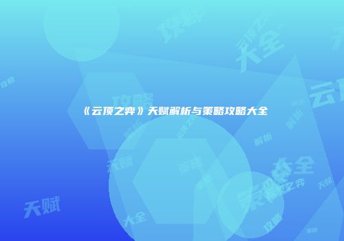 《云顶之弈》天赋解析与策略攻略大全
