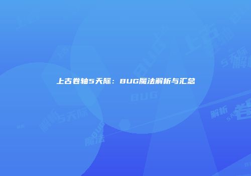 上古卷轴5天际：BUG魔法解析与汇总