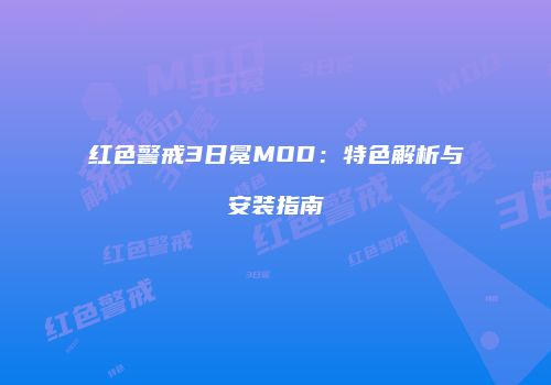 红色警戒3日冕MOD：特色解析与安装指南