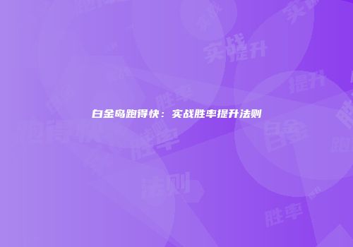 白金岛跑得快：实战胜率提升法则