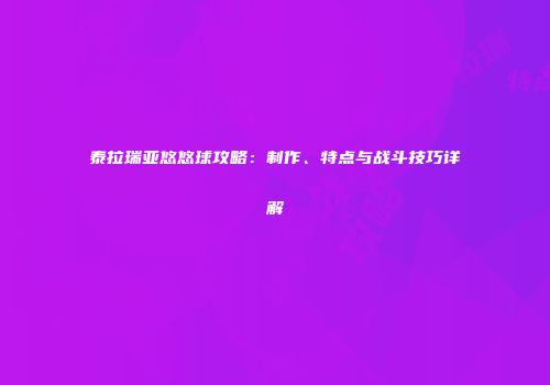 泰拉瑞亚悠悠球攻略：制作、特点与战斗技巧详解