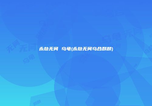永劫无间 乌龟(永劫无间乌合麒麟)