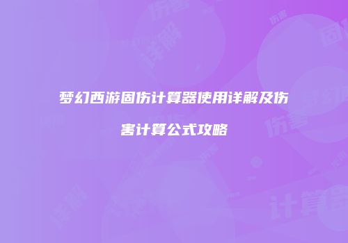 梦幻西游固伤计算器使用详解及伤害计算公式攻略