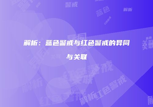 解析：蓝色警戒与红色警戒的异同与关联